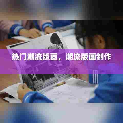 热门潮流版画,潮流版画制作