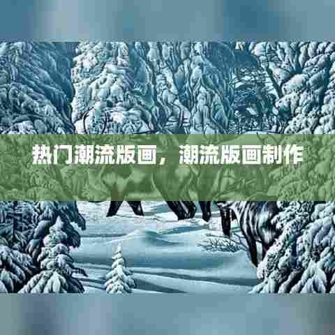 热门潮流版画,潮流版画制作