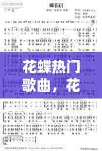 花蝶热门歌曲,花蝶歌曲谱歌词