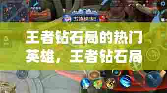 王者钻石局的热门英雄，王者钻石局玩什么英雄容易上分 