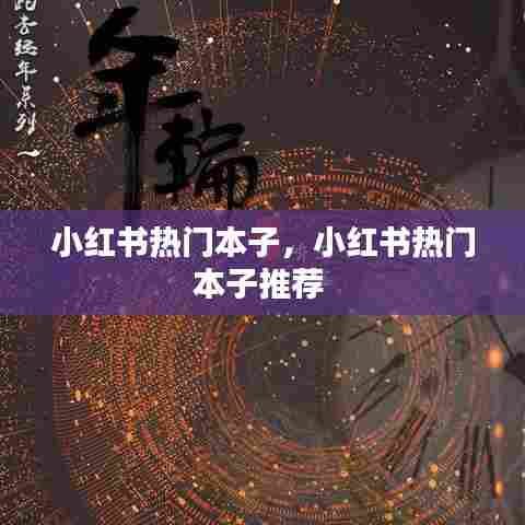 小红书热门本子，小红书热门本子推荐 