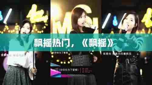 飘摇热门,《飘摇》