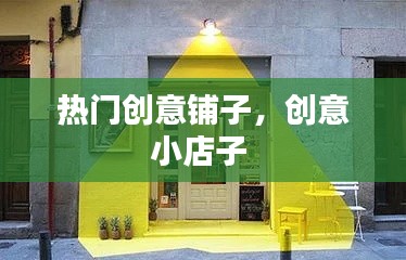 热门创意铺子,创意小店子