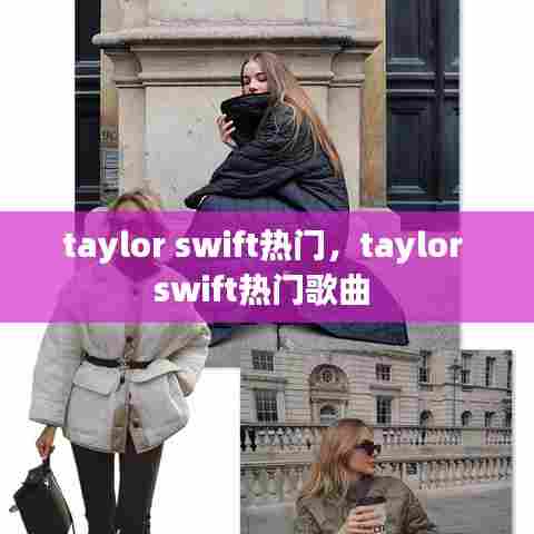 taylor swift热门,taylor swift热门歌曲