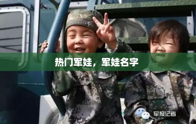 热门军娃,军娃名字