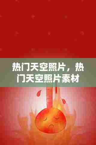 热门天空照片,热门天空照片素材