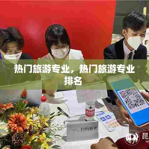 热门旅游专业,热门旅游专业排名