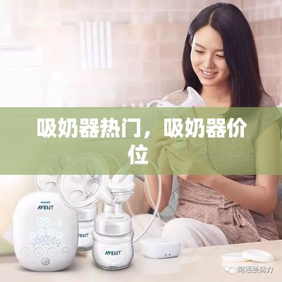 吸奶器热门,吸奶器价位