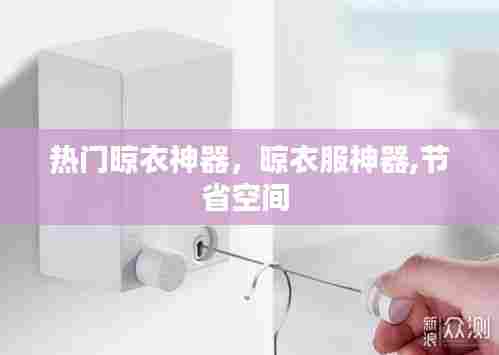 热门晾衣神器，晾衣服神器,节省空间 