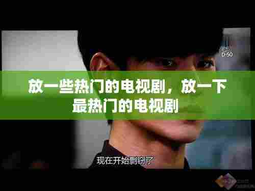 放一些热门的电视剧,放一下最热门的电视剧