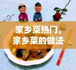 家乡菜热门,家乡菜的做法大全