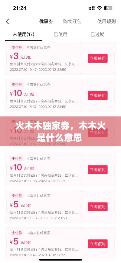 火木木独家券,木木火是什么意思
