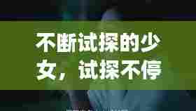 不断试探的少女,试探不停abo