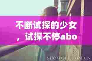 不断试探的少女,试探不停abo