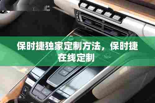 保时捷独家定制方法,保时捷在线定制