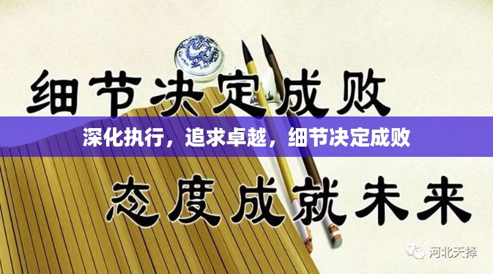 深化执行,追求卓越,细节决定成败