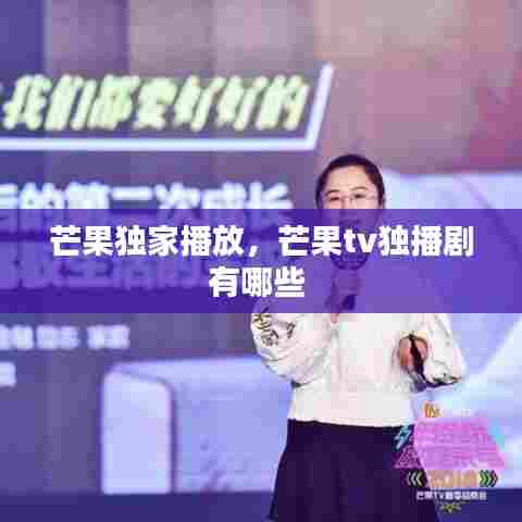 芒果独家播放,芒果tv独播剧有哪些