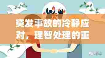 突发事故的冷静应对,理智处理的重要性与实用方法