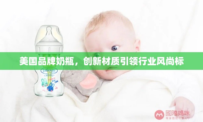 美国品牌奶瓶,创新材质引领行业风尚标