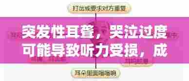 突发性耳聋,哭泣过度可能导致听力受损,成因解析与防治策略