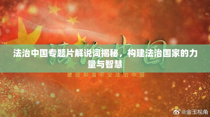 法治中国专题片解说词揭秘，构建法治国家的力量与智慧