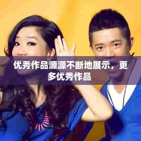 优秀作品源源不断地展示,更多优秀作品