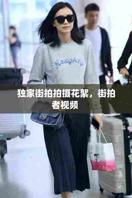 独家街拍拍摄花絮,街拍者视频