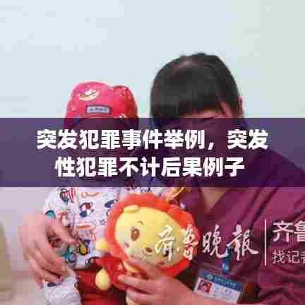 突发犯罪事件举例,突发性犯罪不计后果例子