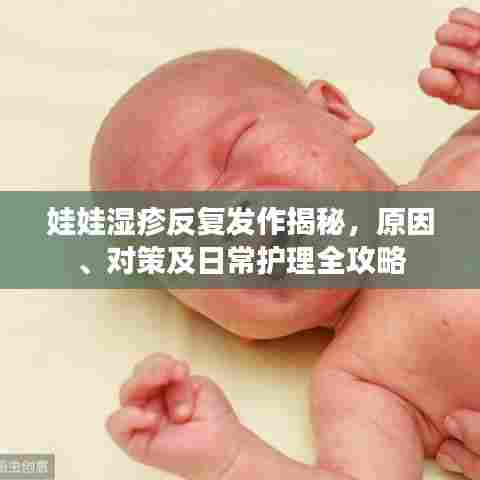 娃娃湿疹反复发作揭秘,原因、对策及日常护理全攻略