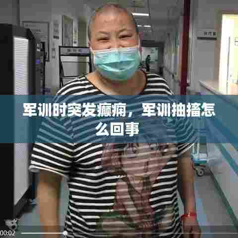 军训时突发癫痫，军训抽搐怎么回事 