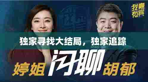 独家寻找大结局,独家追踪