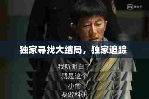 独家寻找大结局,独家追踪