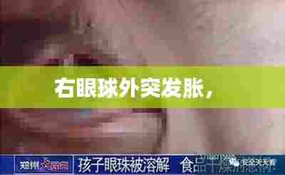 右眼球外突发胀,