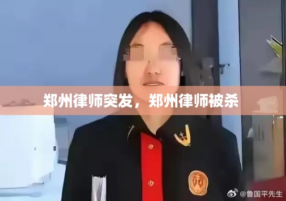 郑州律师突发,郑州律师被杀