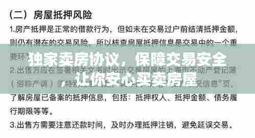 独家卖房协议,保障交易安全,让你安心买卖房屋