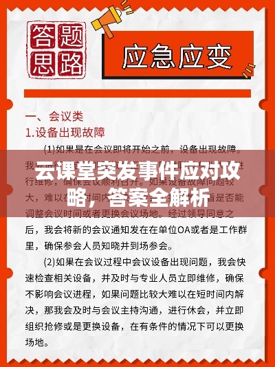 云课堂突发事件应对攻略,答案全解析