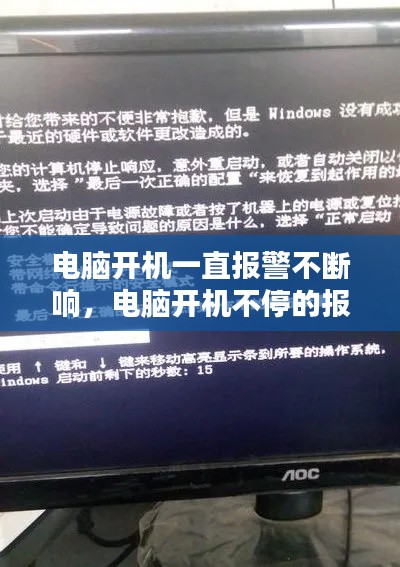 电脑开机一直报警不断响，电脑开机不停的报警 