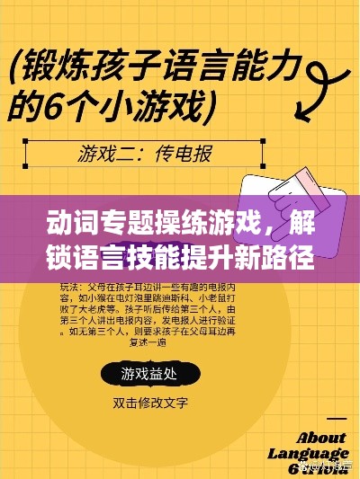 动词专题操练游戏，解锁语言技能提升新路径
