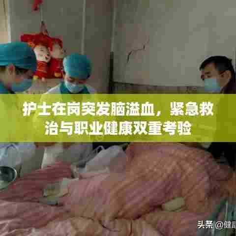 护士在岗突发脑溢血,紧急救治与职业健康双重考验