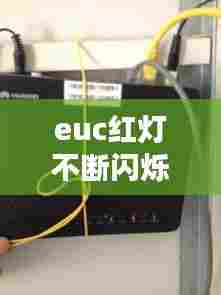 euc红灯不断闪烁,emae04闪红灯原因
