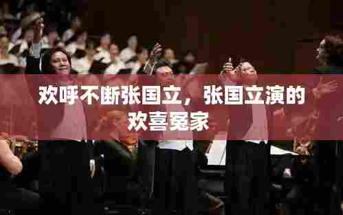 欢呼不断张国立,张国立演的欢喜冤家