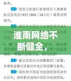 淮南网络不断健全,