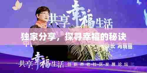 独家分享，探寻幸福的秘诀