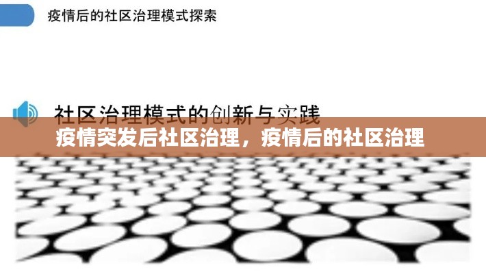 疫情突发后社区治理，疫情后的社区治理 