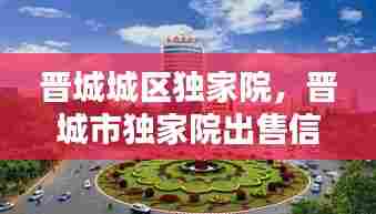 晋城城区独家院,晋城市独家院出售信息