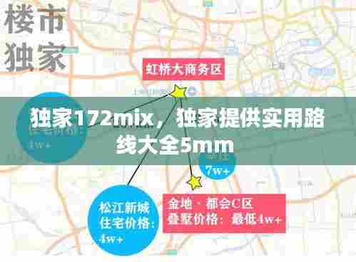 独家172mix,独家提供实用路线大全5mm