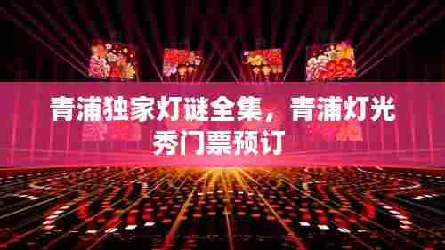 青浦独家灯谜全集，青浦灯光秀门票预订 