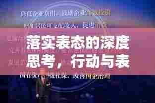 落实表态的深度思考,行动与表达的完美融合