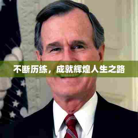 不断历练,成就辉煌人生之路