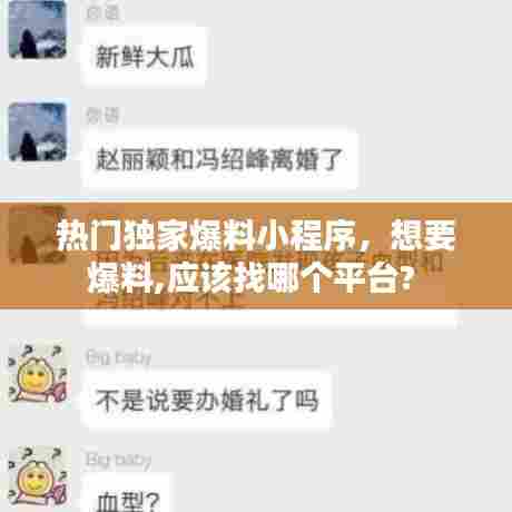 热门独家爆料小程序，想要爆料,应该找哪个平台? 